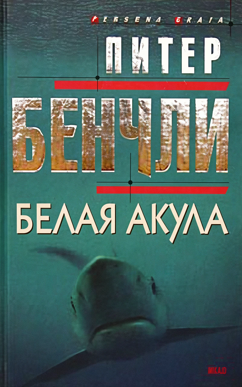 Книга Белая акула