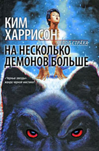 Книга На несколько демонов больше
