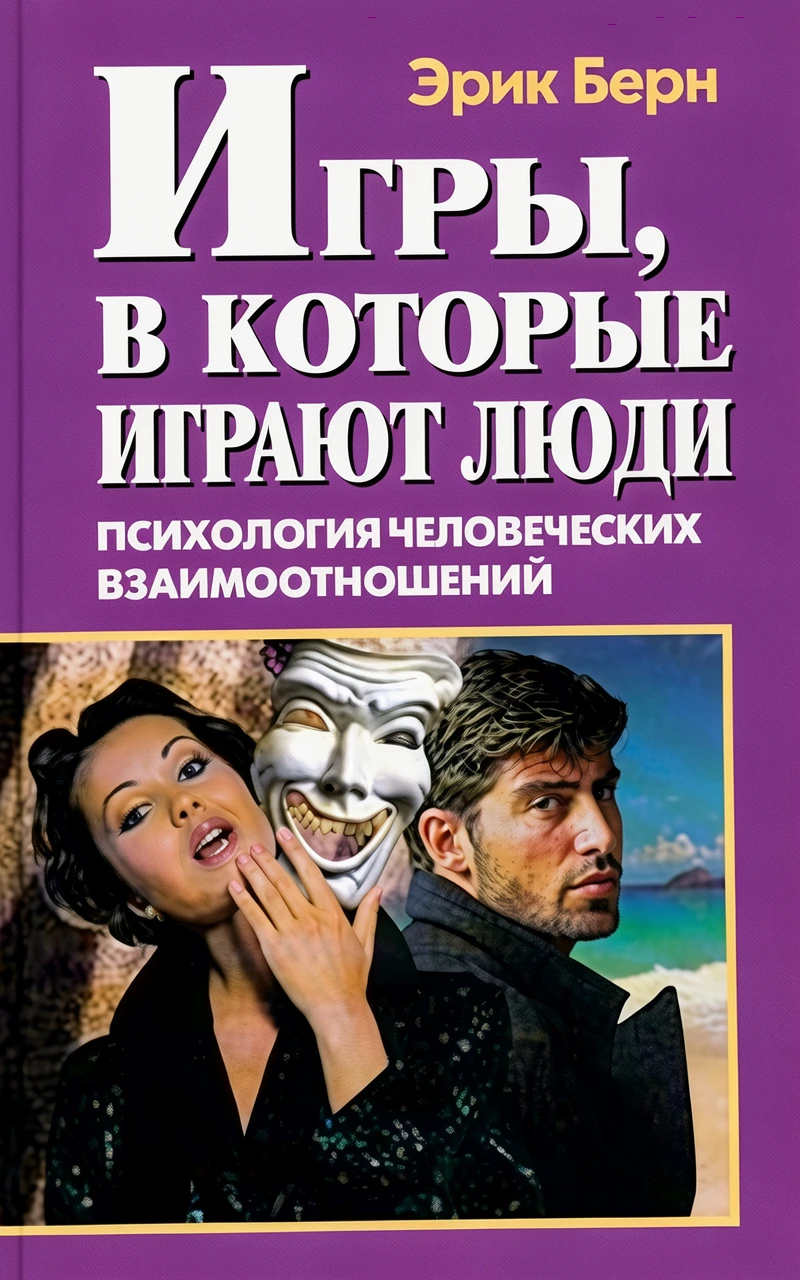 Книга Игры, в которые играют люди