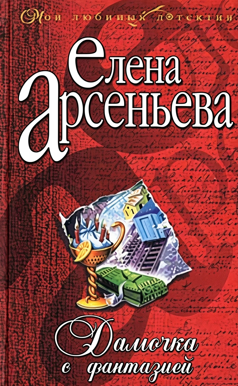 Книга Дамочка с фантазией