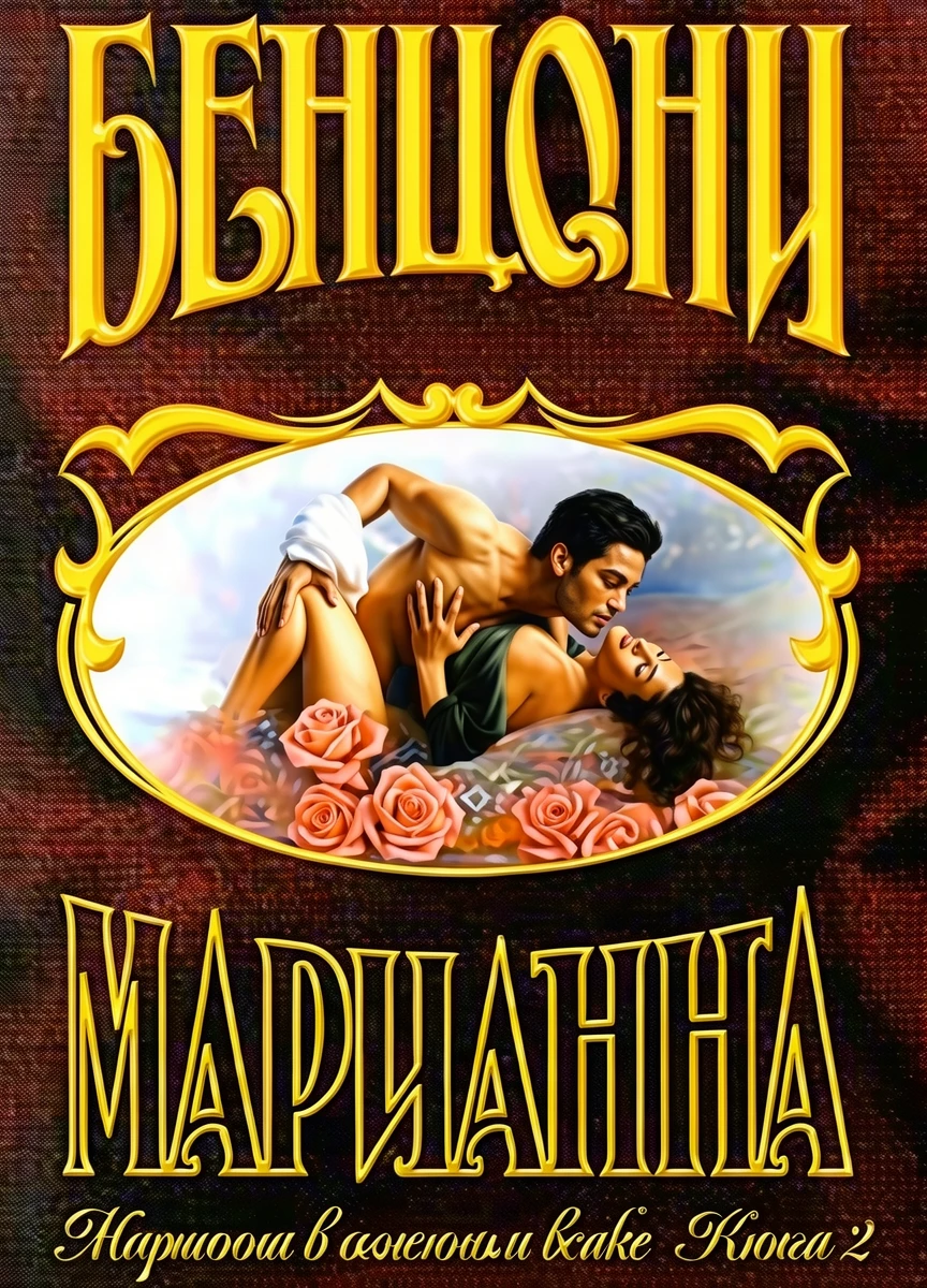 Книга Марианна в огненном венке. Книга 2