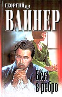 Книга Бес в ребро Книга Бес в ребро