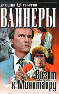 Книга Визит к Минотавру Книга Визит к Минотавру