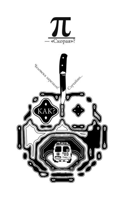 Иллюстрация к книге — Эта тета [Eta-teta-16.jpg]