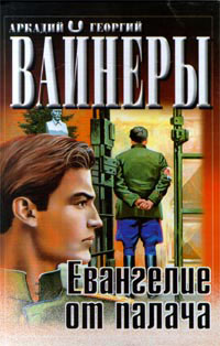 Книга Евангелие от палача Книга Евангелие от палача