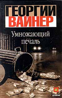 Книга Умножающий печаль Книга Умножающий печаль