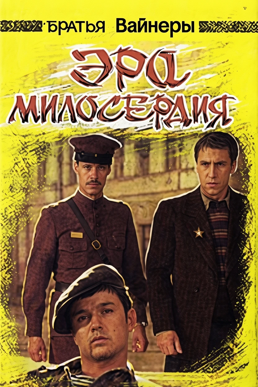 Книга Эра милосердия