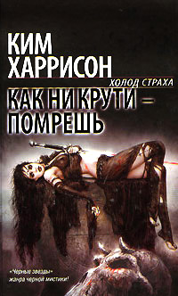 Книга Как ни крути - помрешь