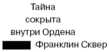 Иллюстрация к книге — Утраченный символ [Lost-character-17.png]