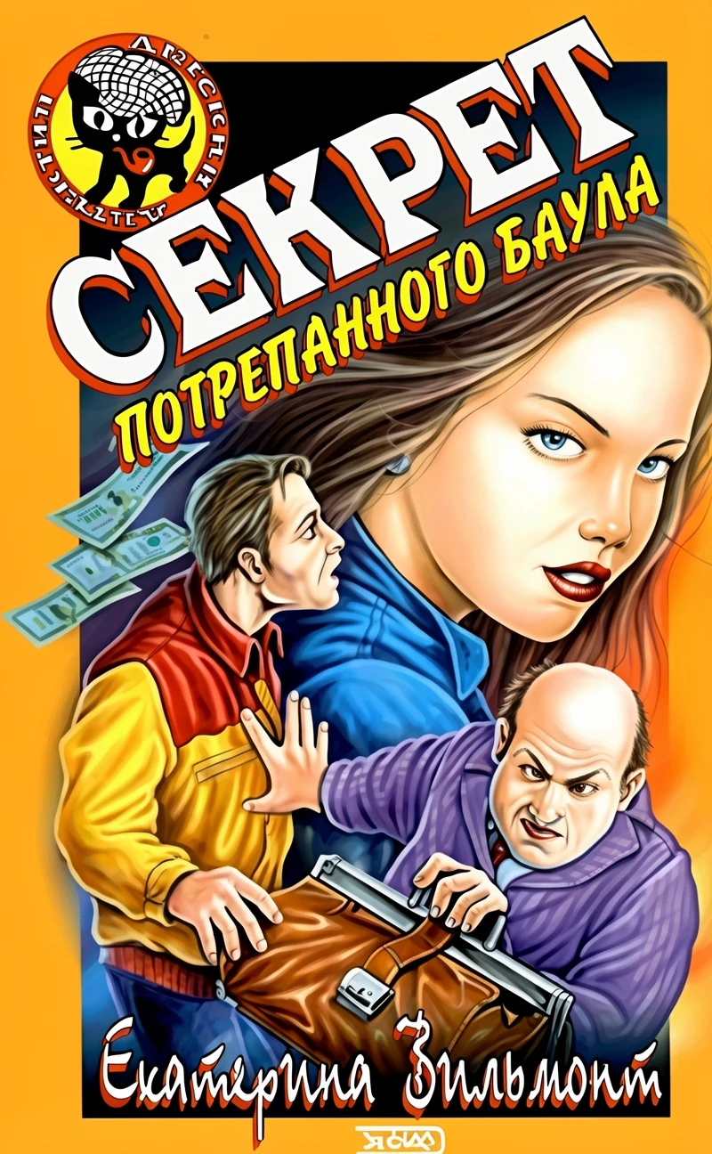 Книга Секрет потрепанного баула