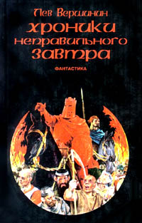 Книга Хроники неправильного завтра Книга Хроники неправильного завтра