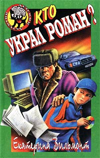 Книга Кто украл роман?