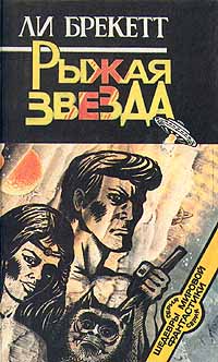 Книга Рыжая звезда Книга Рыжая звезда