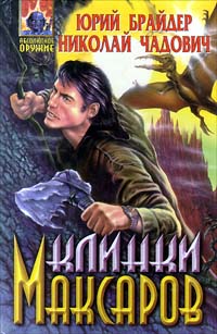 Книга Клинки Максаров Книга Клинки Максаров