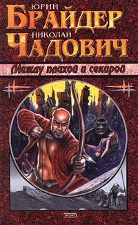Книга Между плахой и секирой Книга Между плахой и секирой