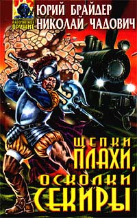 Книга Щепки плахи, осколки секиры Книга Щепки плахи, осколки секиры