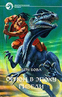 Книга Орион в эпоху гибели Книга Орион в эпоху гибели