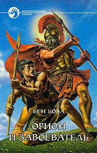 Книга Орион и завоеватель Книга Орион и завоеватель