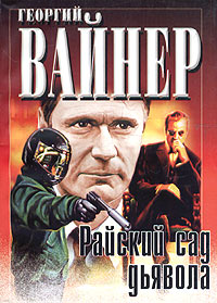 Книга Райский сад дьявола Книга Райский сад дьявола