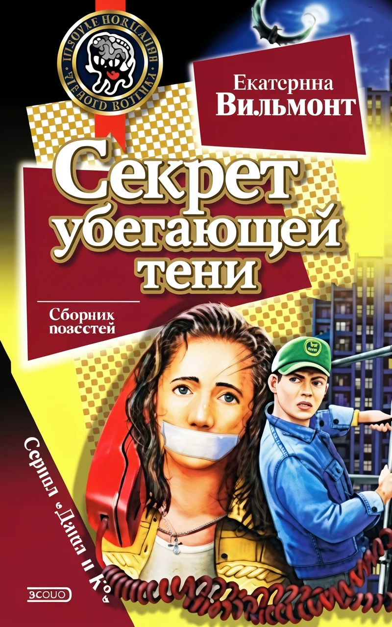 Книга Секрет убегающей тени