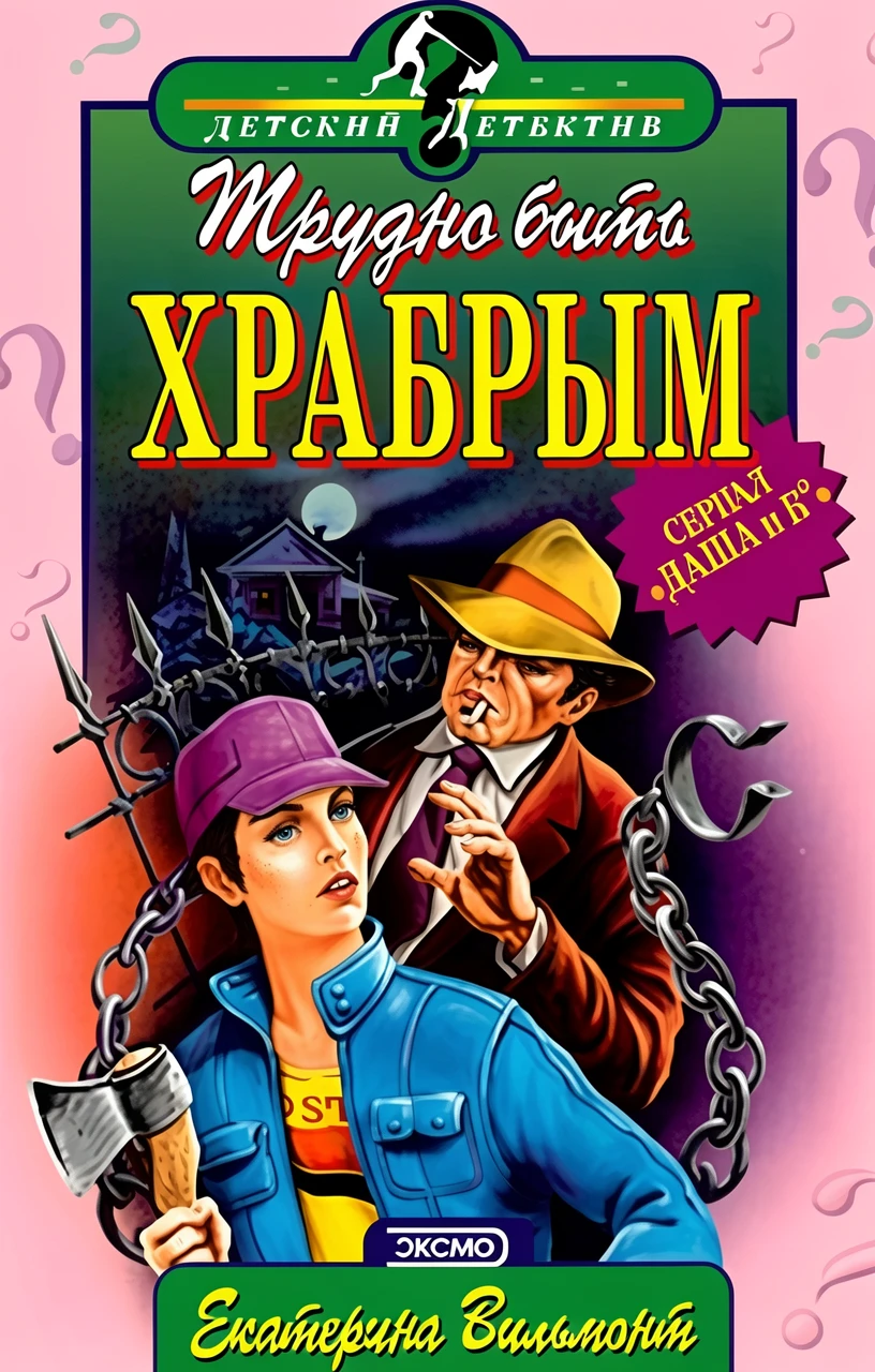 Книга Трудно быть храбрым