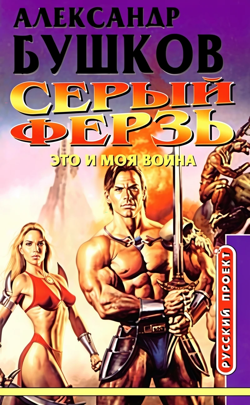 Книга Серый ферзь. Это и моя война
