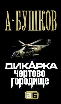 Книга Дикарка. Чертово городище
