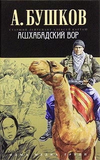 Книга Ашхабадский вор