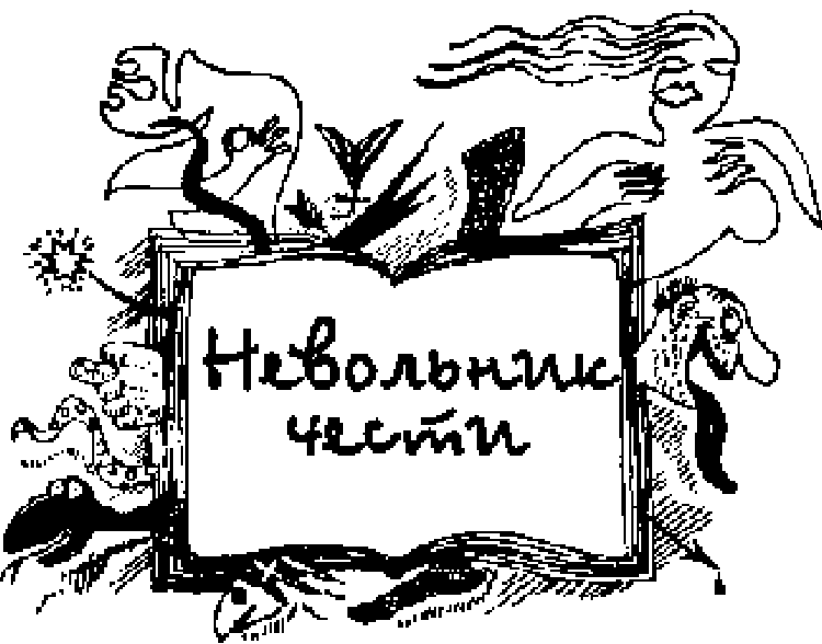 Иллюстрация к книге — Сказки для идиотов [Tales-for-idiots-04.png]