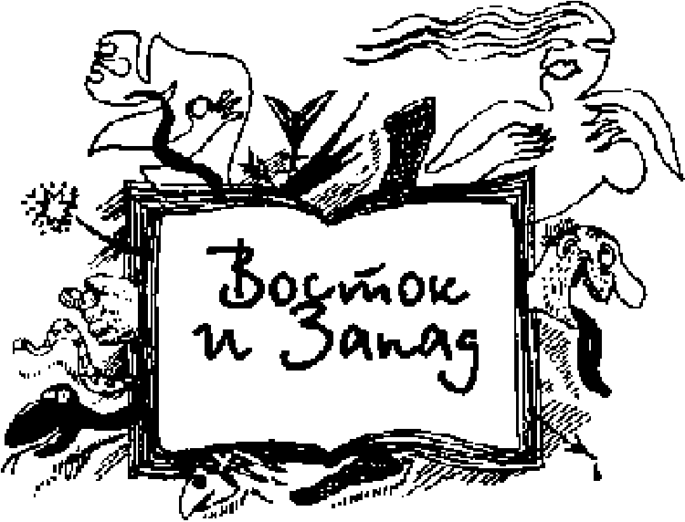 Иллюстрация к книге — Сказки для идиотов [Tales-for-idiots-06.png]