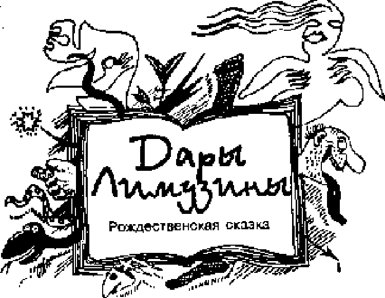 Иллюстрация к книге — Сказки для идиотов [Tales-for-idiots-14.png]