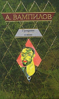 Книга Прощание в июне Книга Прощание в июне