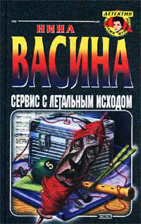 Книга Сервис с летальным исходом Книга Сервис с летальным исходом