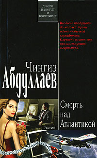 Книга Смерть над Атлантикой