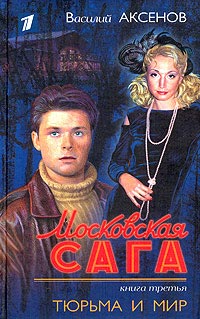 Книга Московская сага. Тюрьма и мир Книга Московская сага. Тюрьма и мир