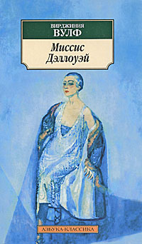 Книга Миссис Дэллоуэй Книга Миссис Дэллоуэй