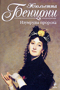 Книга Изумруды пророка