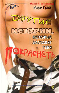Книга Другие истории, которые заставят тебя покраснеть Книга Другие истории, которые заставят тебя покраснеть