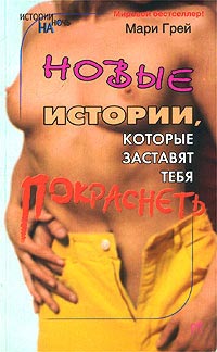 Книга Новые истории, которые заставят тебя покраснеть Книга Новые истории, которые заставят тебя покраснеть