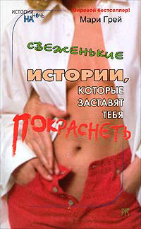 Книга Свеженькие истории, которые заставят тебя покраснеть Книга Свеженькие истории, которые заставят тебя покраснеть