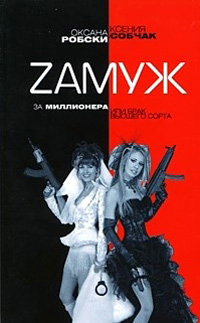 Книга Zамуж за миллионера, или Брак высшего сорта Книга Zамуж за миллионера, или Брак высшего сорта