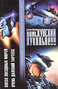 Книга Плеск звездных морей Книга Плеск звездных морей