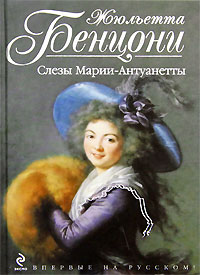 Книга Слезы Марии-Антуанетты