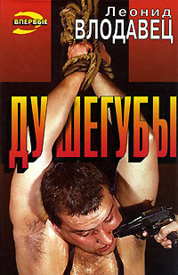 Книга Душегубы Книга Душегубы