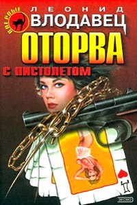 Книга Оторва с пистолетом Книга Оторва с пистолетом