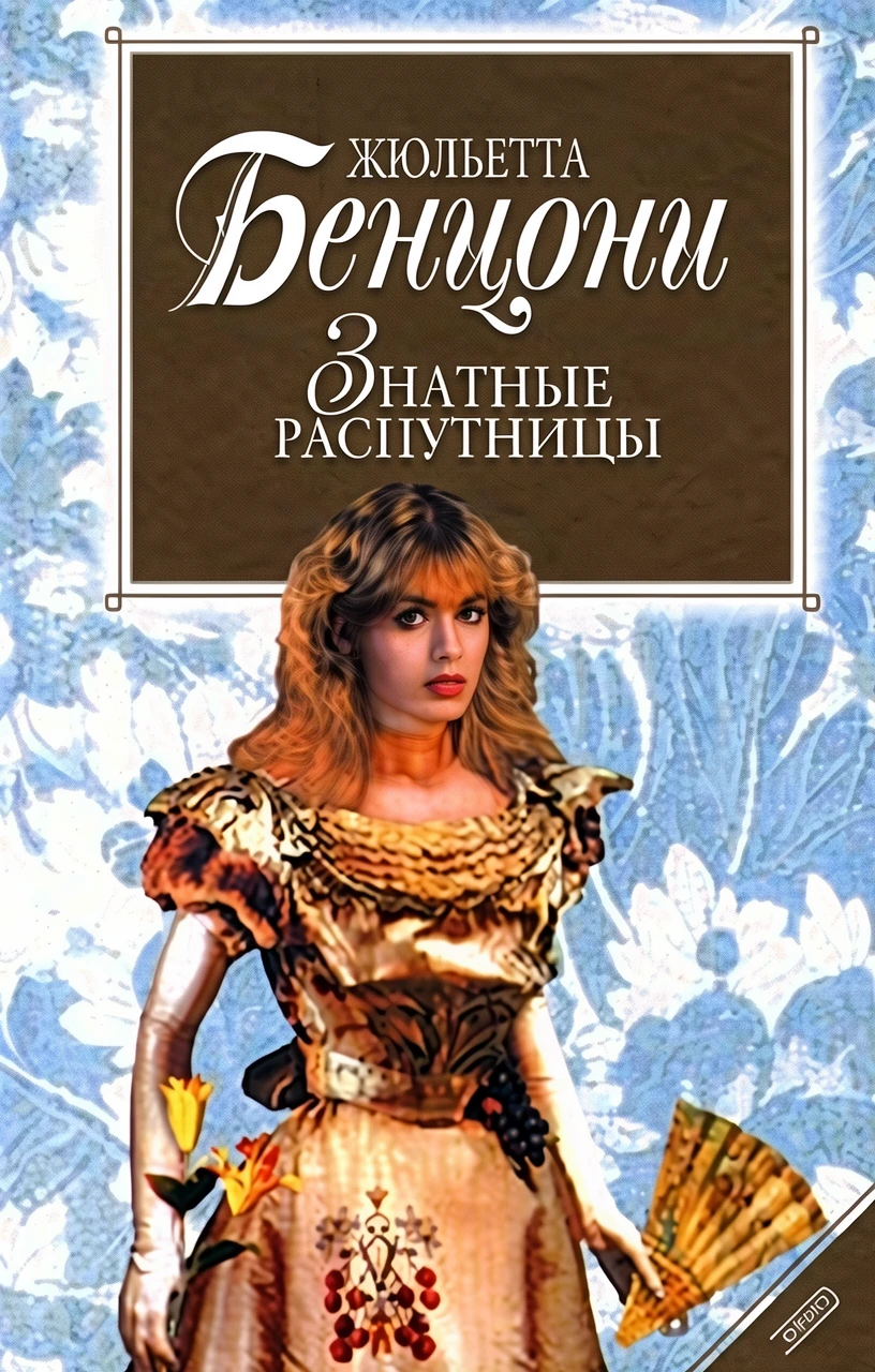 Книга Знатные распутницы