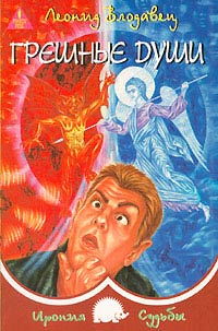 Книга Грешные души Книга Грешные души