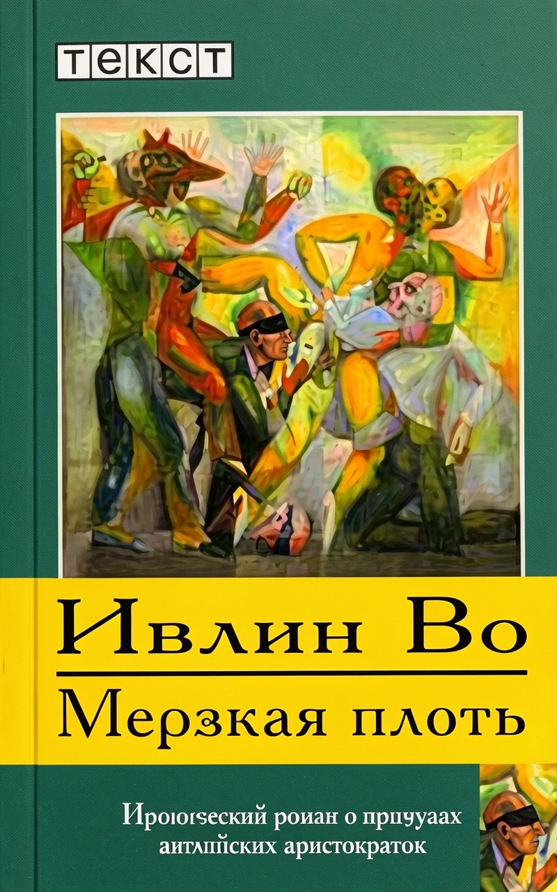 Книга Мерзкая плоть