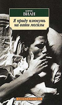 Книга Я приду плюнуть на ваши могилы Книга Я приду плюнуть на ваши могилы
