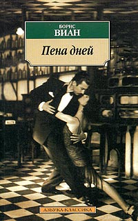 Книга Пена дней Книга Пена дней
